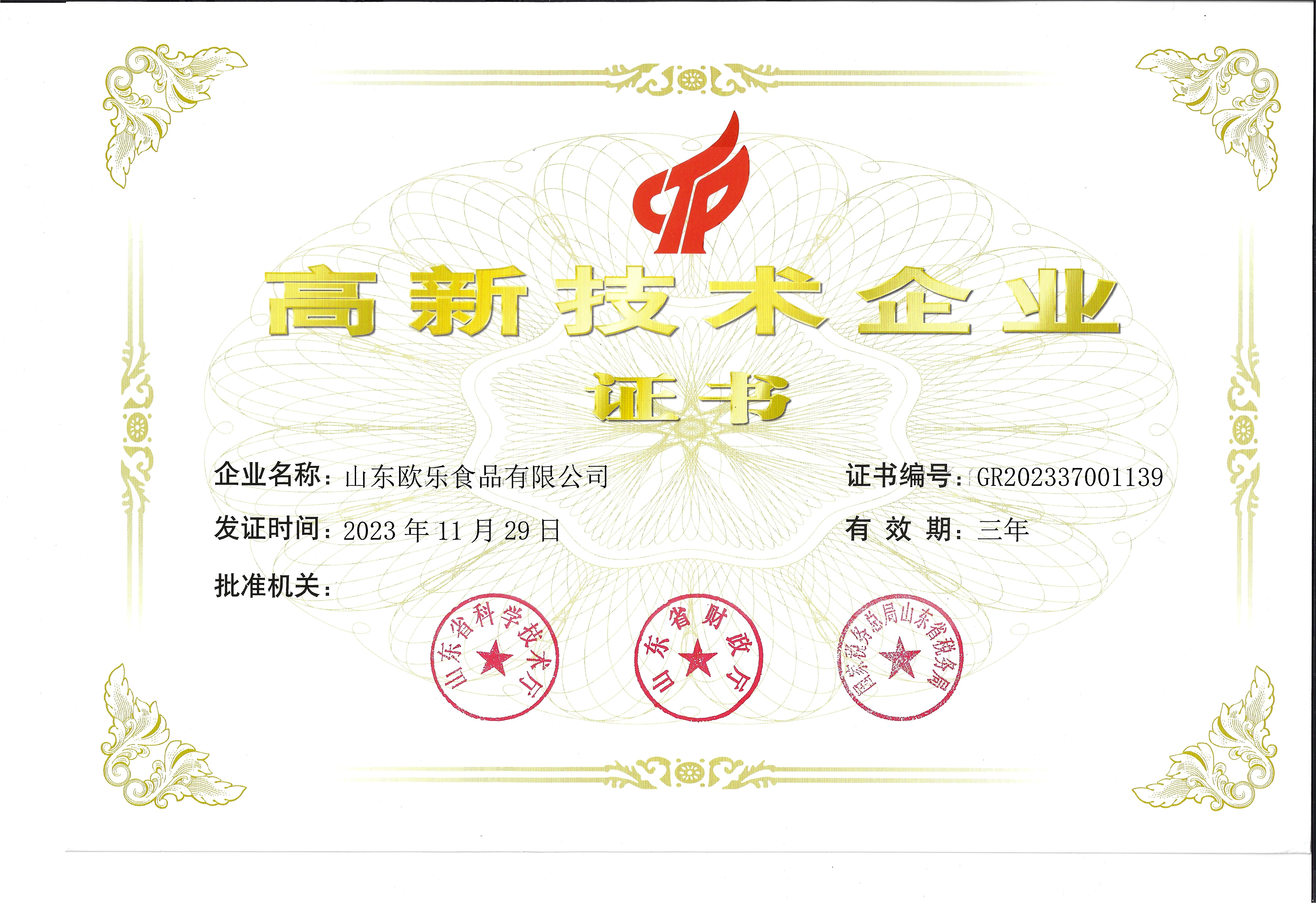 High-tech enterprise certificate